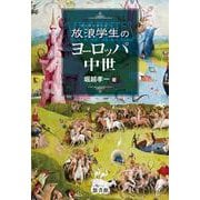 放浪学生(ヴァガンテース)のヨーロッパ中世 [単行本]