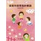 保育所保育指針解説〈平成30年3月〉 [単行本]