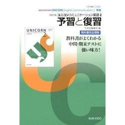 ユニコンコミュニケーション英語2予習と復習 改訂版 [全集叢書]
