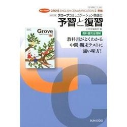 グローブコミュニケーション英語2予習と復習 改訂版 [全集叢書]