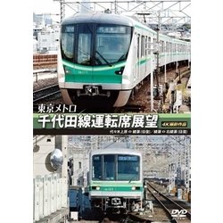 東京メトロ 千代田線運転席展望 代々木上原 ⇔ 綾瀬 (往復) 綾瀬 ⇔ 北綾瀬 (往復) 4K撮影作品 [DVD]
