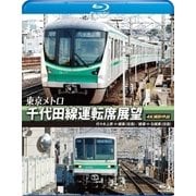 東京メトロ 千代田線運転席展望 代々木上原 ⇔ 綾瀬 (往復) 綾瀬 ⇔ 北綾瀬 (往復) 4K撮影作品