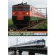 鉄道アーカイブシリーズ43 越後線・弥彦線の車両たち [DVD]