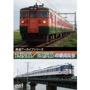 鉄道アーカイブシリーズ43 越後線・弥彦線の車両たち