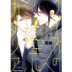 ノイズの空にカナリア（キャラコミックス） [コミック]