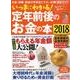 いっきにわかる！ 定年前後のお金の本2018 [ムック・その他]