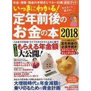 いっきにわかる！ 定年前後のお金の本2018 [ムック・その他]