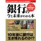 銀行の今と未来がわかる本 [ムック・その他]