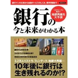 銀行の今と未来がわかる本 [ムック・その他]