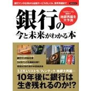 銀行の今と未来がわかる本 [ムック・その他]