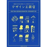 デザイン工務店50 2018年東海エリア版 [単行本]