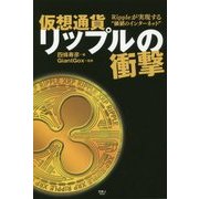 仮想通貨リップルの衝撃―Rippleが実現する"価値のインターネット" [単行本]