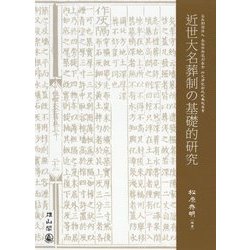 近世大名葬制の基礎的研究―公益財団法人高梨学術奨励基金特定研究助成成果報告書 [単行本]