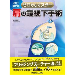 ゼロからマスター　肩の鏡視下手術 改訂第2版 [単行本]