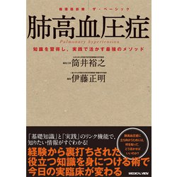肺高血圧症－知識を習得し，実践で活かす最強のメソッド(循環器診療ザ・ベーシック) [全集叢書]