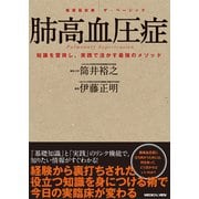 肺高血圧症－知識を習得し，実践で活かす最強のメソッド(循環器診療ザ・ベーシック) [全集叢書]