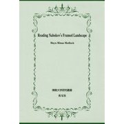 Reading Nabokov's Framed Landscape(佛教大学研究叢書) [単行本]