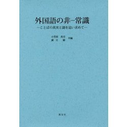 外国語の非-常識―ことばの真実と謎を追い求めて [単行本]