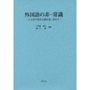 外国語の非-常識―ことばの真実と謎を追い求めて [単行本]