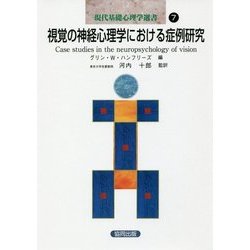 視覚の神経心理学における症例研究(現代基礎心理学選書〈7〉) [全集叢書]