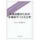 集積回路のための半導体デバイス工学 [単行本]