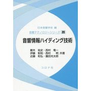 音響情報ハイディング技術(音響テクノロジーシリーズ〈20〉) [全集叢書]
