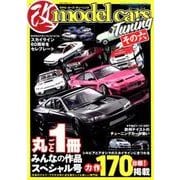 (改)model cars Tuning その6（NEKO MOOK 2703） [ムックその他]