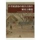 小笠原諸島の混合言語の歴史と構造―日本元来の多文化共生社会で起きた言語接触 [単行本]