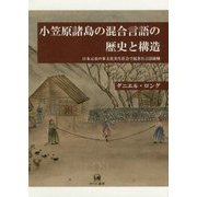 小笠原諸島の混合言語の歴史と構造―日本元来の多文化共生社会で起きた言語接触 [単行本]