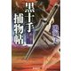 黒十手捕物帖―暁に哭く乙女(廣済堂文庫) [文庫]