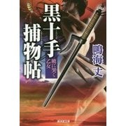 黒十手捕物帖―暁に哭く乙女(廣済堂文庫) [文庫]