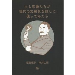 もし文豪たちが現代の文房具を試しに使ってみたら [単行本]