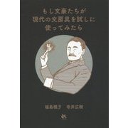 もし文豪たちが現代の文房具を試しに使ってみたら [単行本]