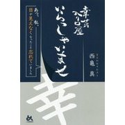幸せの入り口屋 いらっしゃいませ―あっ、私、目が見えなくなったこと忘れていました [単行本]