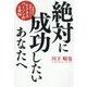 絶対に成功したいあなたへ―圧倒的な成果を上げるビジネスパーソンの心得50 [単行本]