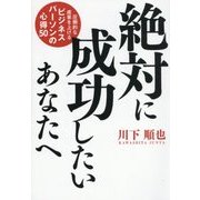 絶対に成功したいあなたへ―圧倒的な成果を上げるビジネスパーソンの心得50 [単行本]