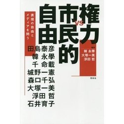 権力vs市民的自由―表現の自由とメディアを問う [単行本]