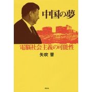 中国の夢―電脳社会主義の可能性 [単行本]
