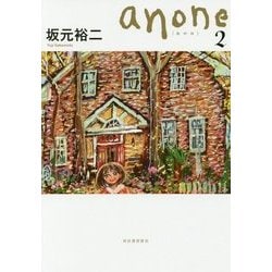 anone(あのね)〈2〉 [単行本]