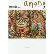 anone(あのね)〈2〉 [単行本]
