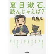 夏目漱石、読んじゃえば?(河出文庫) [文庫]