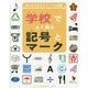 学校でよく見る記号とマーク―気になる記号とマークの図鑑 [全集叢書]