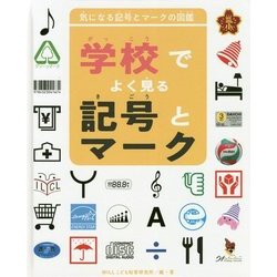 学校でよく見る記号とマーク―気になる記号とマークの図鑑 [全集叢書]
