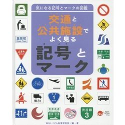 ヨドバシ Com 気になる記号とマークの図鑑 交通と公共施設でよく見る記号とマーク 全集叢書 通販 全品無料配達