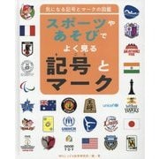 気になる記号とマークの図鑑 スポーツやあそびでよく見る記号とマーク [全集叢書]