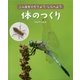 体のつくり(こん虫をそだてよう・しらべよう すみか) [全集叢書]