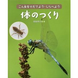 ヨドバシ Com 体のつくり こん虫をそだてよう しらべよう すみか