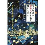 天文学者が、宇宙人を本気で探してます!―地球外知的生命探査"SETI"の最前線 [単行本]