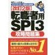 転職者用SPI3攻略問題集―テストセンター・SPI3-G対応 改訂2版 [単行本]