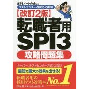 転職者用SPI3攻略問題集―テストセンター・SPI3-G対応 改訂2版 [単行本]